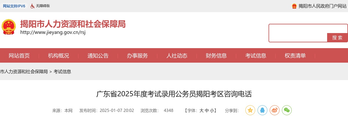 2025广东省考试录用公务员揭阳考区咨询电话 图片
