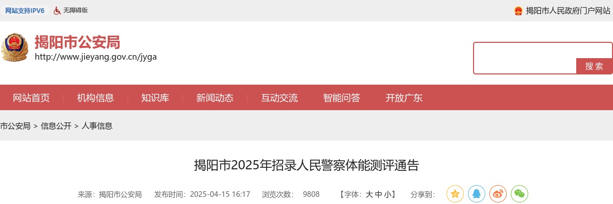 2025广东揭阳市招录人民警察（公务员）体能测评通告 图片