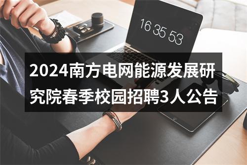 2024南方电网能源发展研究院春季校园招聘3人公告 图片
