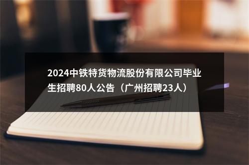 2024中铁特货物流股份有限公司毕业生招聘80人公告（广州招聘23人） 图片