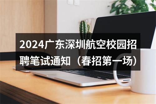 2024广东深圳航空校园招聘笔试通知（春招第一场） 图片