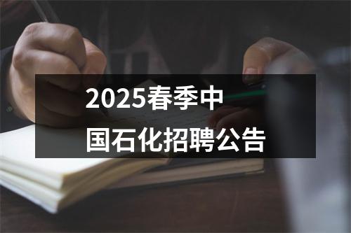 2025春季中国石化招聘公告 图片