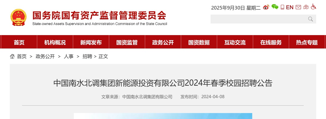 2024春季中国南水北调集团新能源投资有限公司校园招聘公告 图片