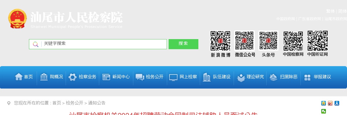 2024广东汕尾市检察机关招聘劳动合同制司法辅助人员面试公告 图片