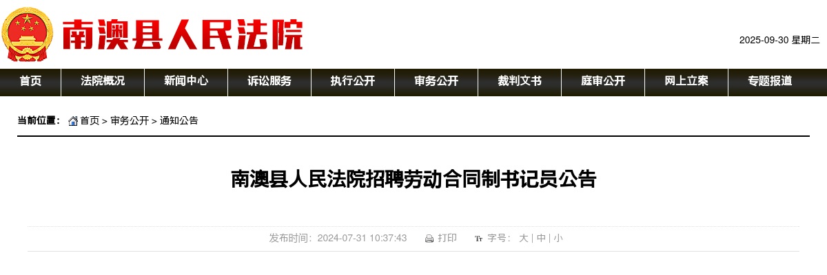 2024广东汕头市南澳县人民法院招聘劳动合同制书记员1人公告 图片