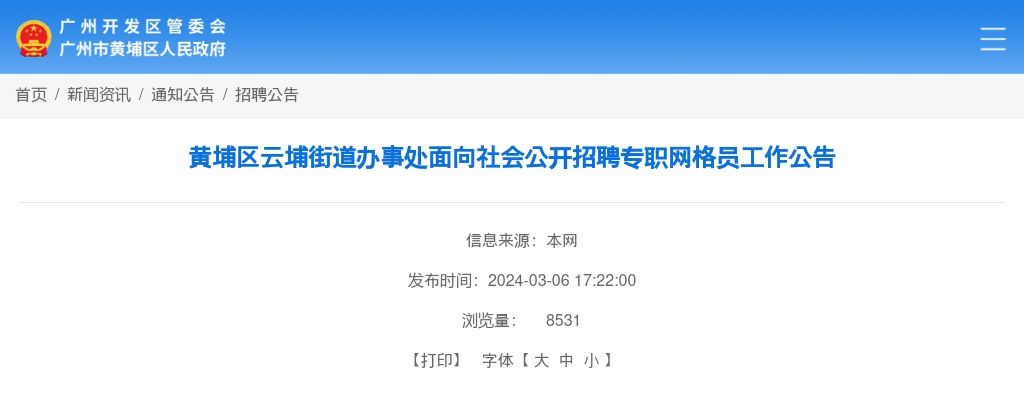 2024广东广州黄埔区云埔街道办事处招聘专职网格员2人公告 图片
