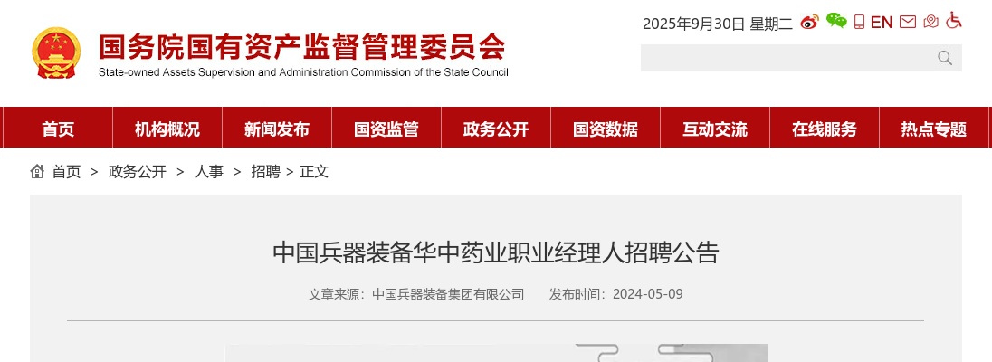 2024中国兵器装备华中药业职业经理人招聘公告 图片