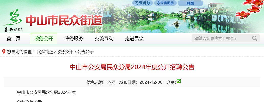 2024广东中山市公安局民众分局招聘9人公告 图片