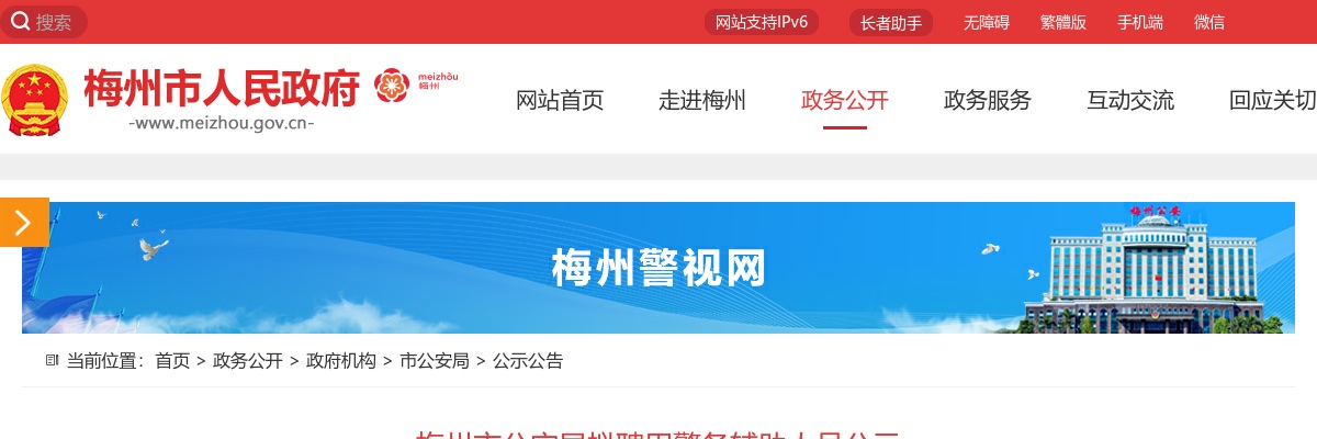 2024广东梅州市公安局拟聘用警务辅助人员公示 图片