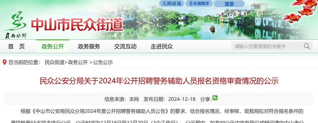 2024广东中山市民众公安分局招聘警务辅助人员报名资格审查情况公示 图片