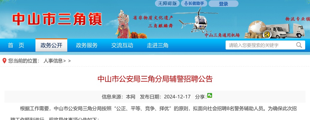 2024广东中山市公安局三角分局辅警招聘8人公告 图片