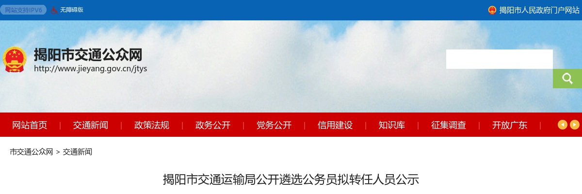 2021揭阳市交通运输局公开遴选公务员拟转任人员公示 图片