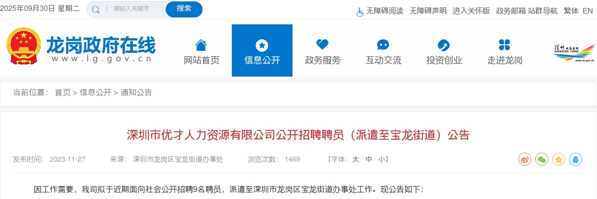 2023广东深圳市优才人力资源有限公司招聘聘员（派遣至宝龙街道）9人公告 图片