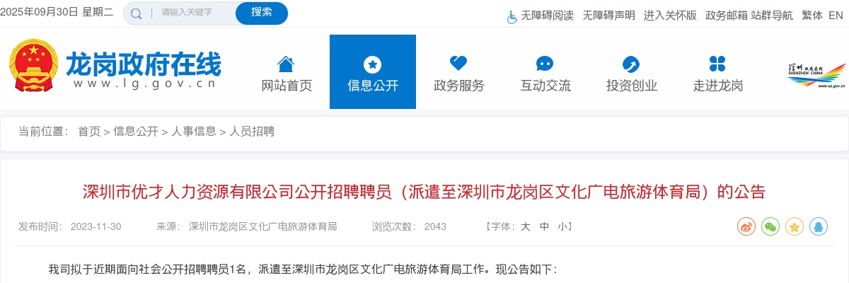 2023广东深圳市优才人力资源有限公司招聘聘员（派遣至深圳市龙岗区文化广电旅游体育局）1人公告 图片