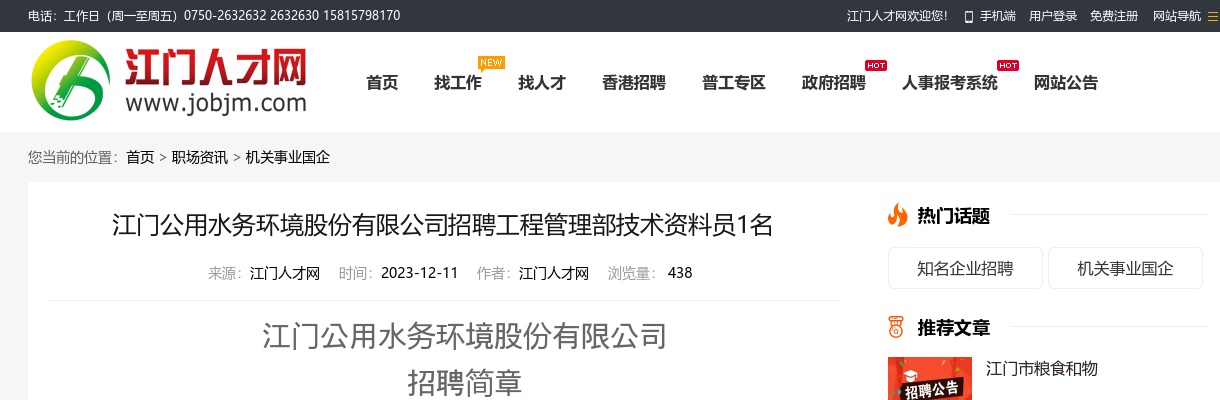 2023广东江门公用水务环境股份有限公司招聘工程管理部技术资料员1人公告 图片