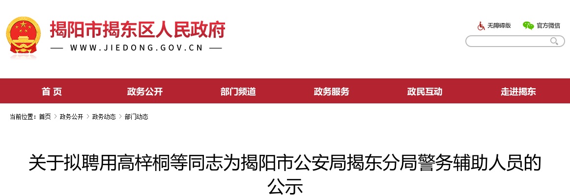 2025广东揭阳市公安局揭东分局警务辅助人员拟聘用公示 图片