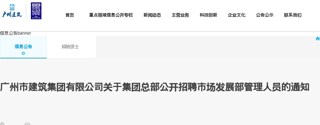 2023广东广州市建筑集团有限公司关于集团总部招聘市场发展部管理人员3人公告 图片