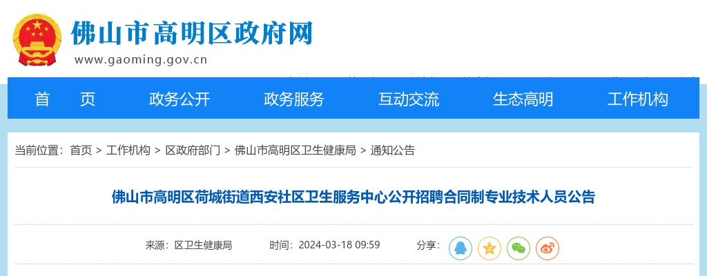 2024广东佛山市高明区荷城街道西安社区卫生服务中心招聘合同制专业技术人员3人公告 图片