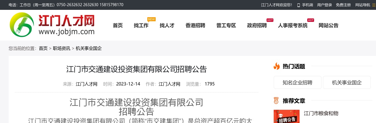 2023广东江门市交通建设投资集团有限公司招聘19人公告 图片
