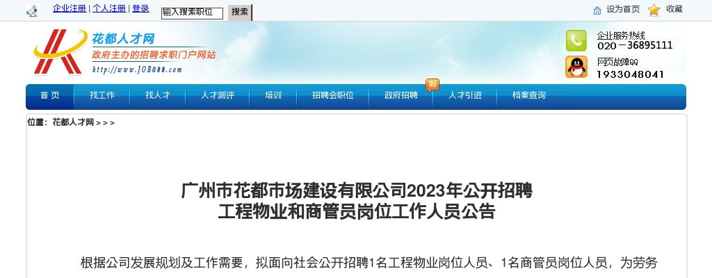2023广东广州市花都市场建设有限公司招聘工程物业和商管员岗位工作人员2人公告 图片
