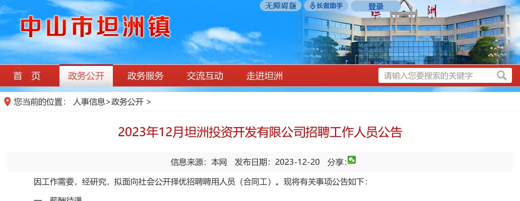 2023年12月广东中山坦洲投资开发有限公司招聘工作人员4人公告 图片