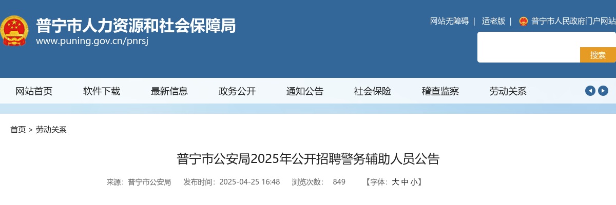 2025广东揭阳普宁市公安局招聘警务辅助人员80人公告 图片