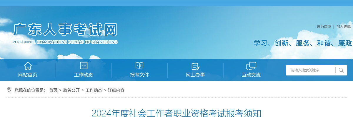 2024广东社会工作者职业资格考试报考须知 图片