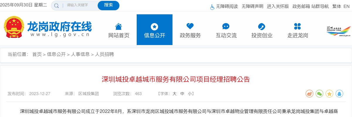 2023广东深圳城投卓越城市服务有限公司项目经理招聘1人公告 图片