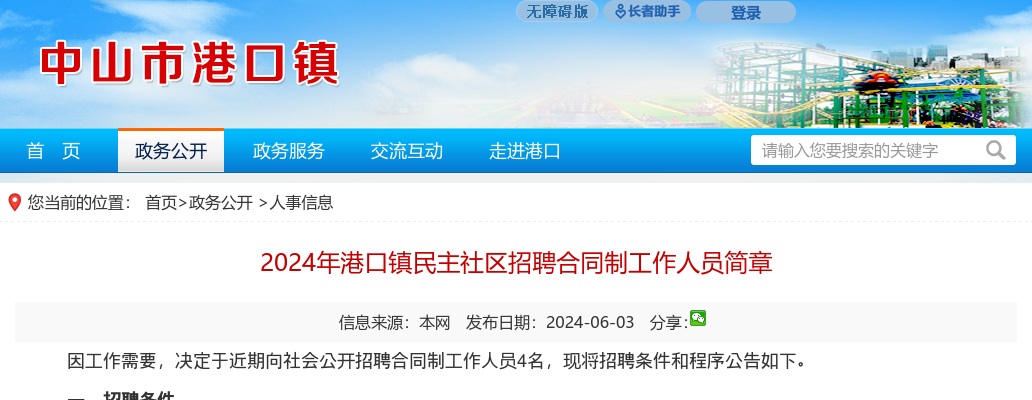 2024广东中山市港口镇民主社区招聘合同制工作人员4人公告 图片