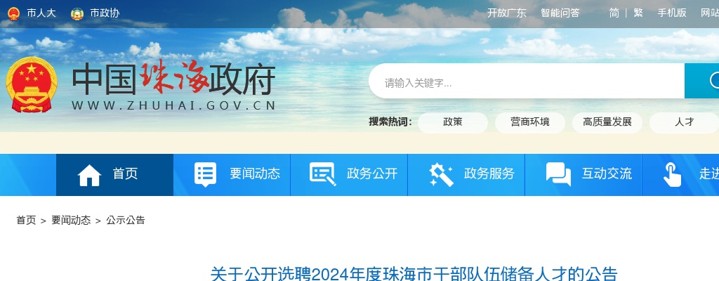 2024广东珠海市干部队伍储备人才选聘20人公告 图片