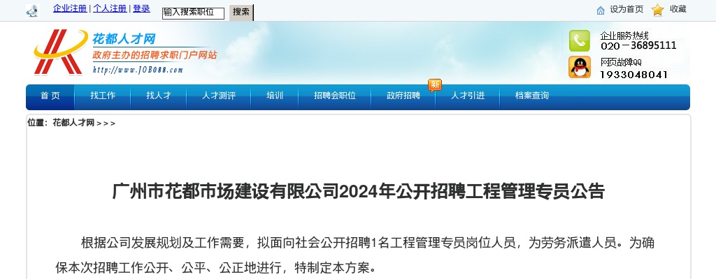 2024广东广州市花都市场建设有限公司招聘工程管理专员1人公告 图片