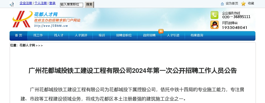 2024广东广州花都城投铁工建设工程有限公司第一次招聘工作人员7人公告 图片