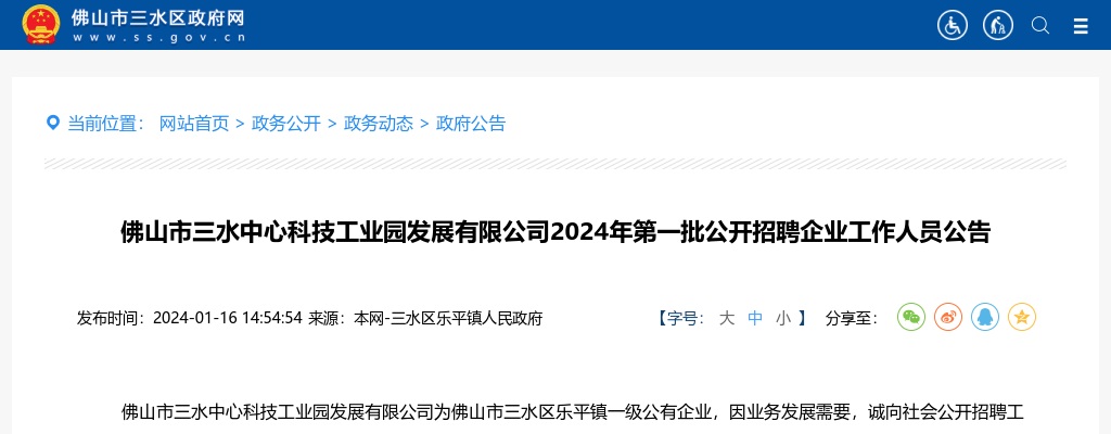 2024广东佛山市三水中心科技工业园发展有限公司第一批招聘企业工作人员1人公告 图片