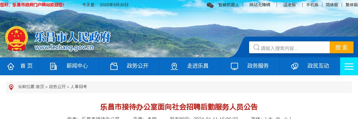 2024广东韶关乐昌市接待办公室招聘后勤服务人员1人公告 图片