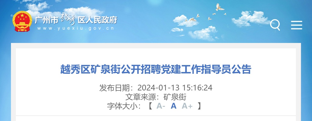 2024广东广州越秀区矿泉街招聘党建工作指导员1人公告 图片