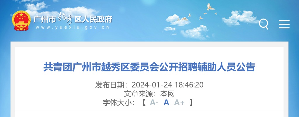 2024广东共青团广州市越秀区委员会招聘辅助人员1人公告 图片