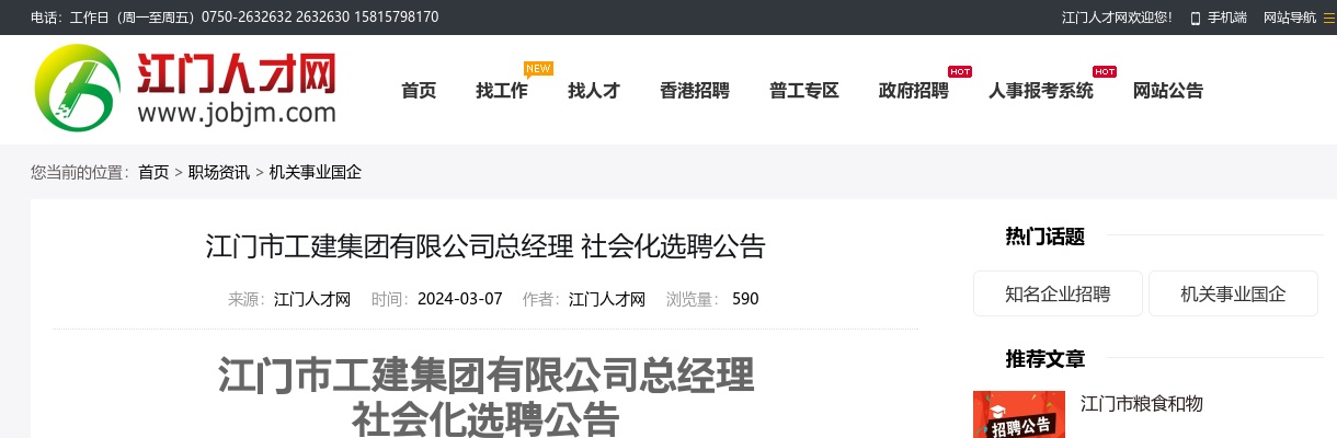 2024广东江门市工建集团有限公司总经理社会化选聘公告 图片