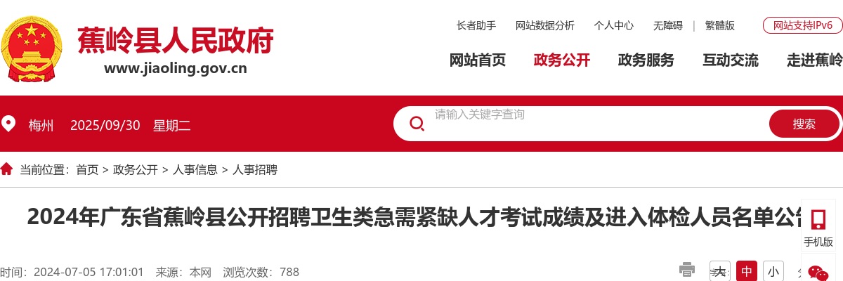 2024广东梅州市蕉岭县招聘卫生类急需紧缺人才考试成绩及进入体检人员名单公告 图片