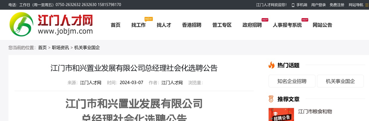 2024广东江门市和兴置业发展有限公司总经理社会化选聘公告 图片