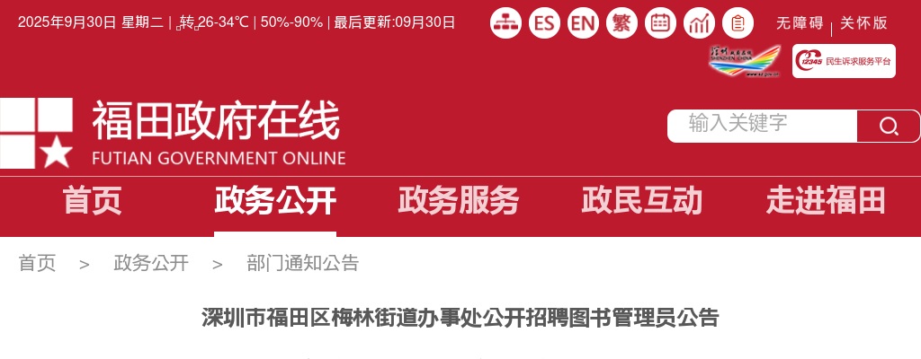 2024广东深圳市福田区梅林街道办事处招聘图书管理员3人公告 图片