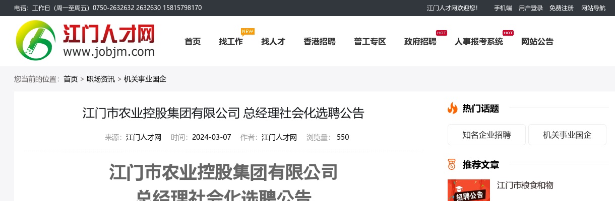 2024广东江门市农业控股集团有限公司总经理社会化选聘公告 图片