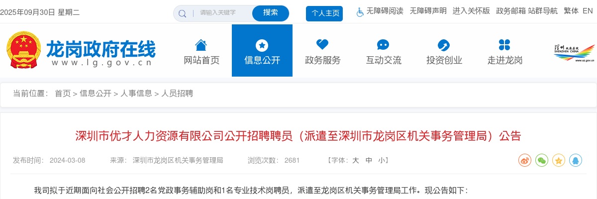 2024广东深圳市优才人力资源有限公司招聘聘员（派遣至深圳市龙岗区机关事务管理局）3人公告 图片