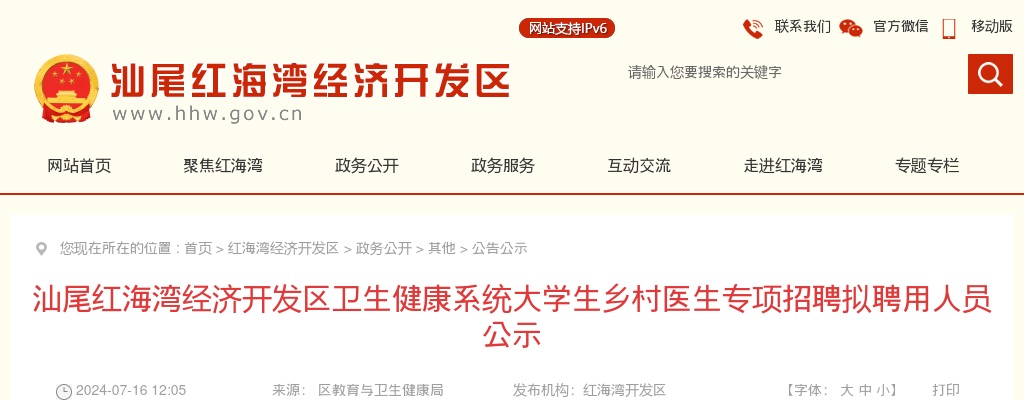 2054广东汕尾红海湾经济开发区卫生健康系统大学生乡村医生专项招聘拟聘用人员公示 图片