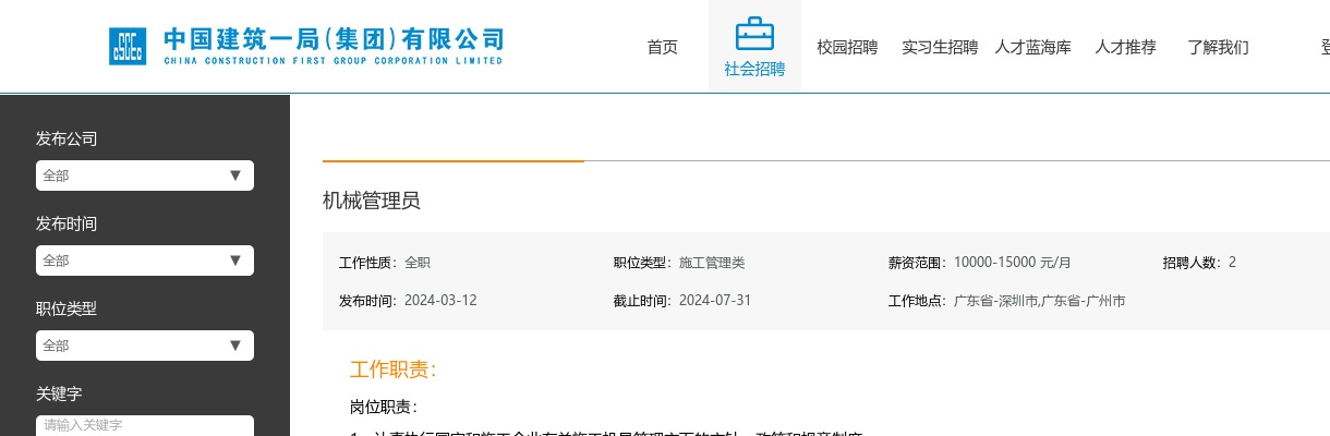 2024中国建筑一局（集团）有限公司机械管理员招聘公告 图片