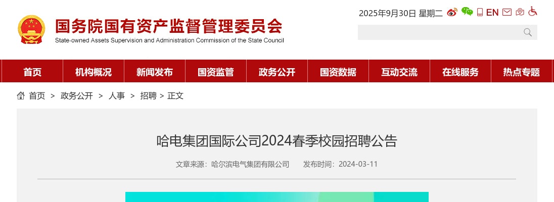 2024春季哈电集团国际公司校园招聘公告 图片