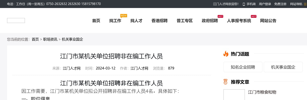 2024广东江门市某机关单位招聘非在编工作人员4人公告 图片