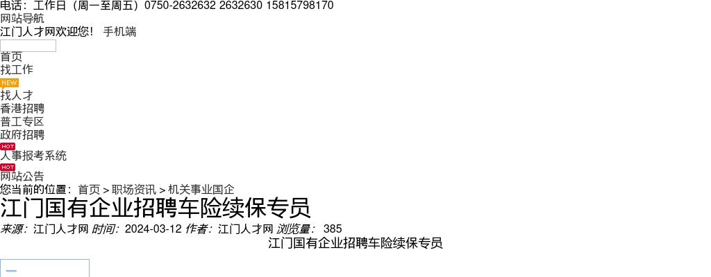 2024广东江门国有企业招聘车险续保专员10人公告 图片