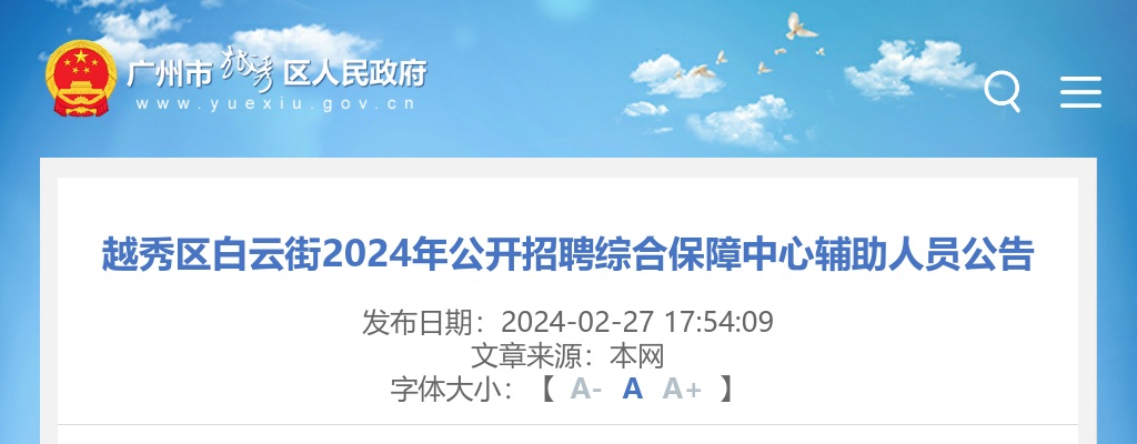 2024广东广州越秀区白云街招聘综合保障中心辅助人员3人公告 图片