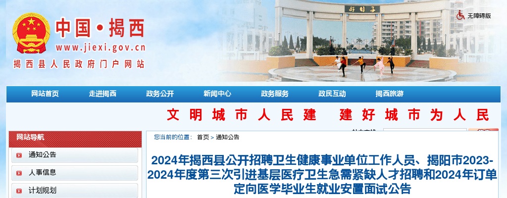 2024广东揭阳市揭西县招聘卫健事业单位人员、2023-2024第三次引进基层医疗卫生急需紧缺人才招聘和订单定向医学毕业生就业安置面试公告 图片