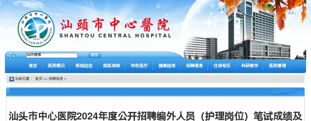 2024广东汕头市中心医院招聘编外人员（护理岗位）笔试成绩及入围面试及操作考核人员名单公告 图片